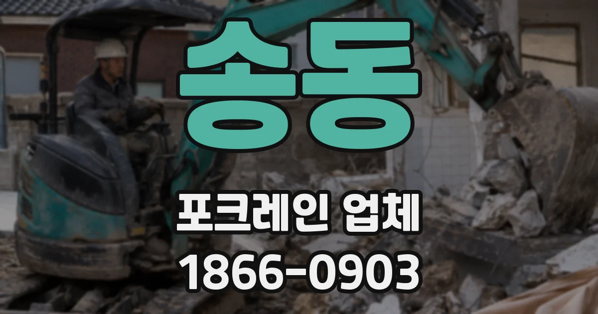송동 포크레인 업체