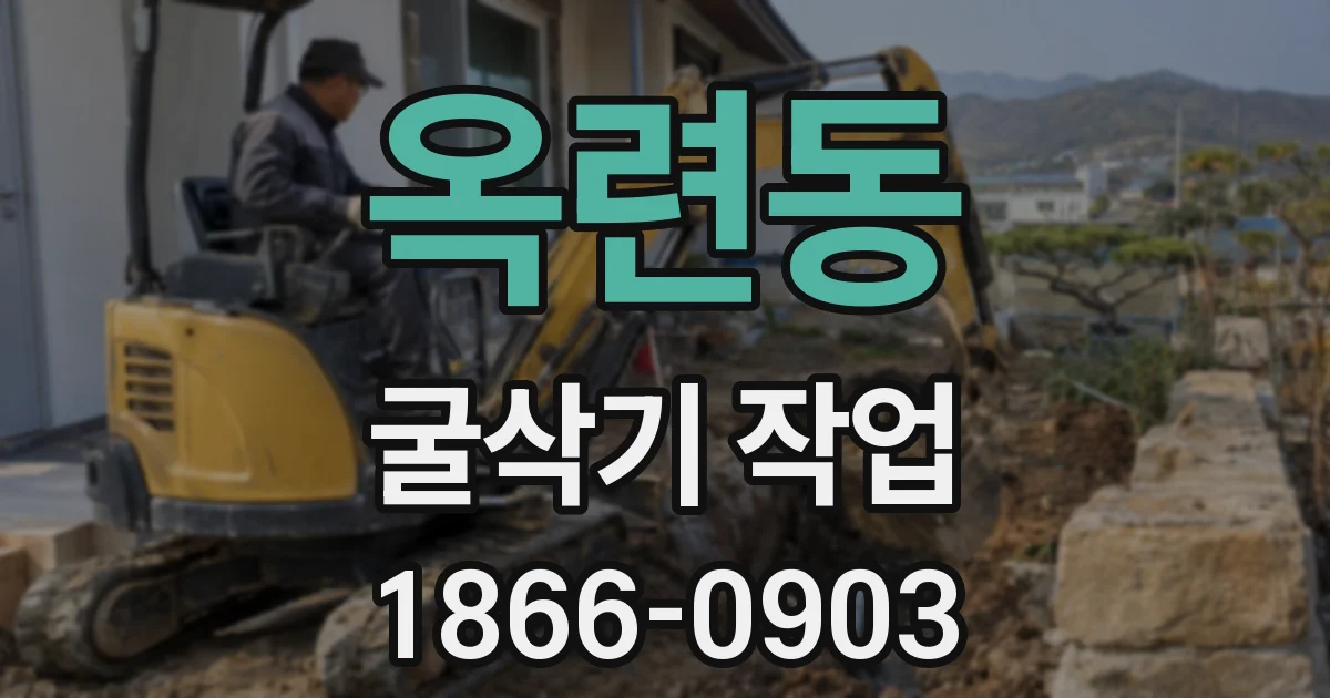 옥련동 굴삭기 작업
