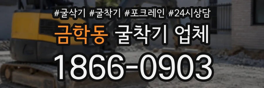 금학동 굴착기업체 상담 전화 1866-0903