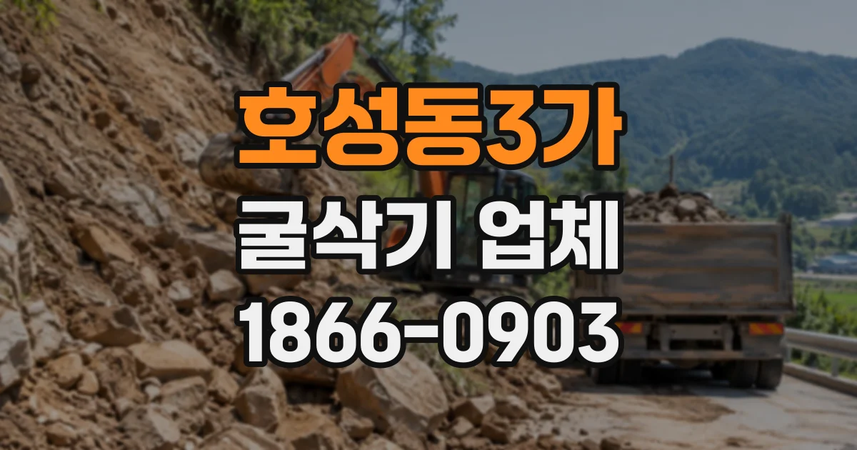 호성동3가 굴삭기업체