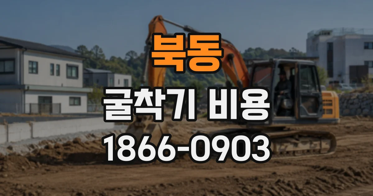 북동 굴착기비용