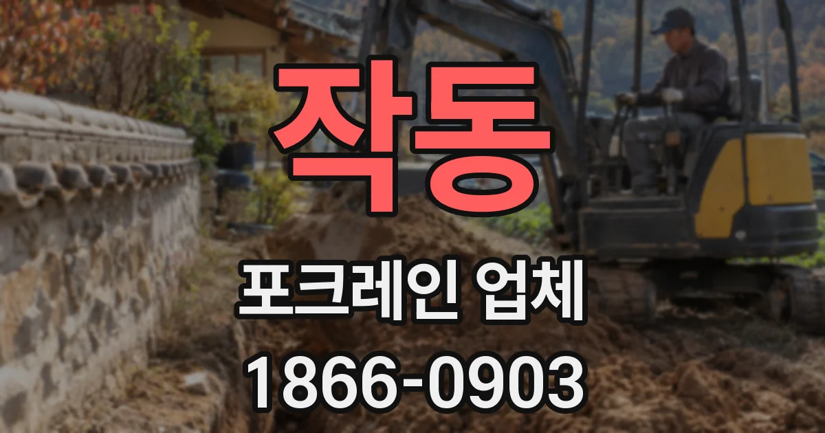 작동 포크레인 업체