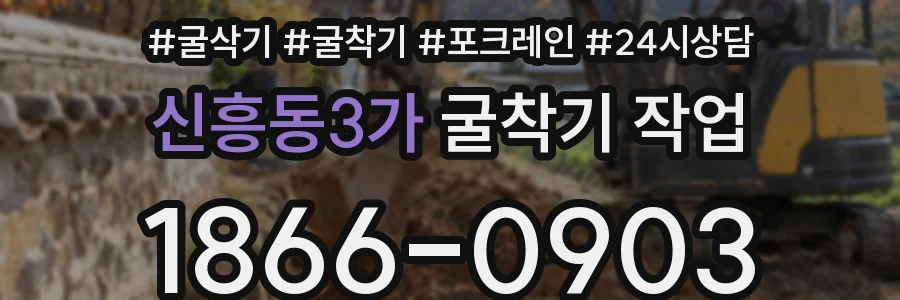 신흥동3가 굴착기 작업