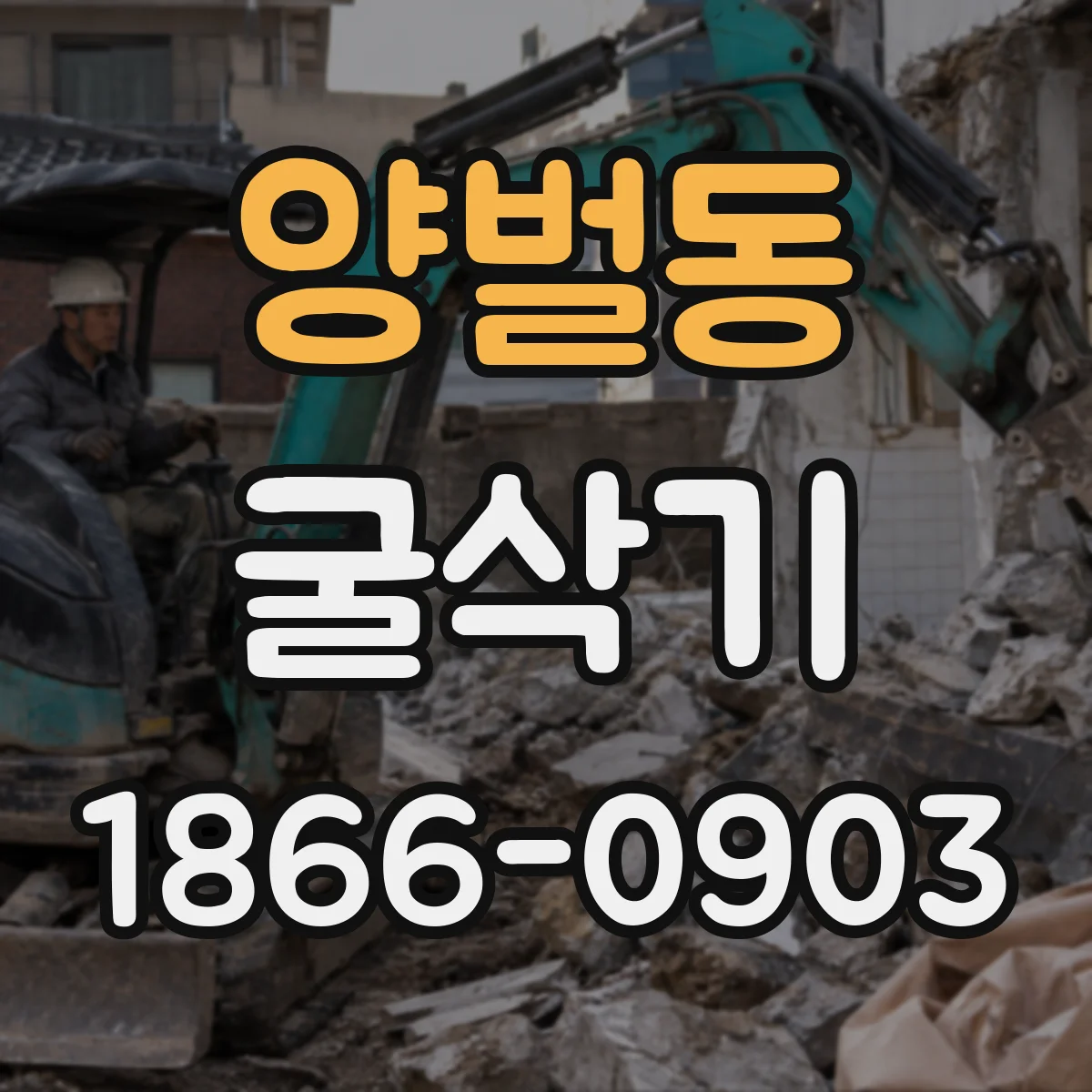 양벌동 굴삭기