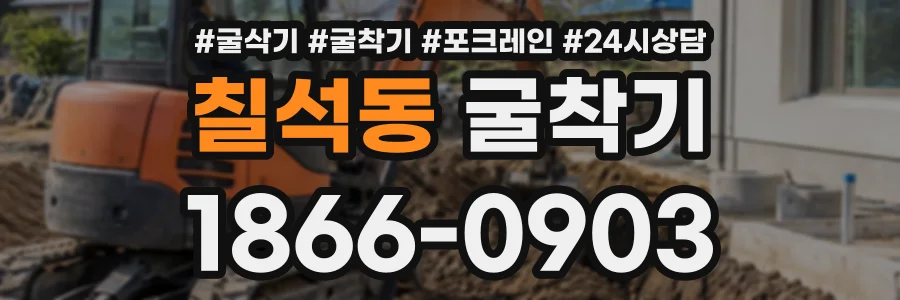 칠석동 굴착기 상담 전화 1866-0903