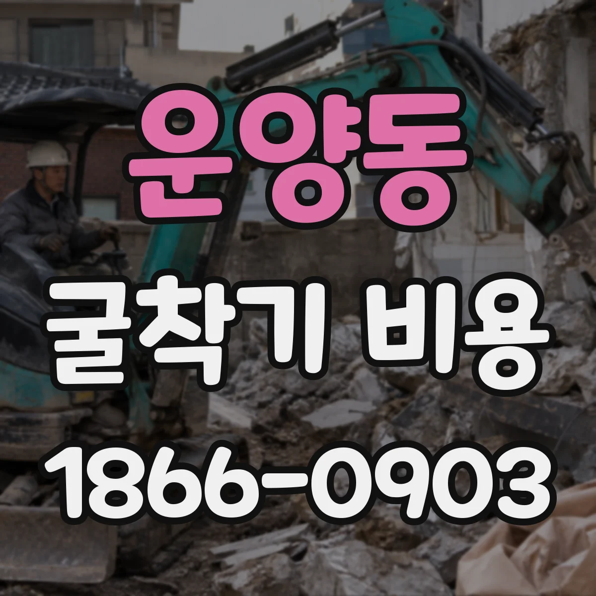 운양동 굴착기 비용