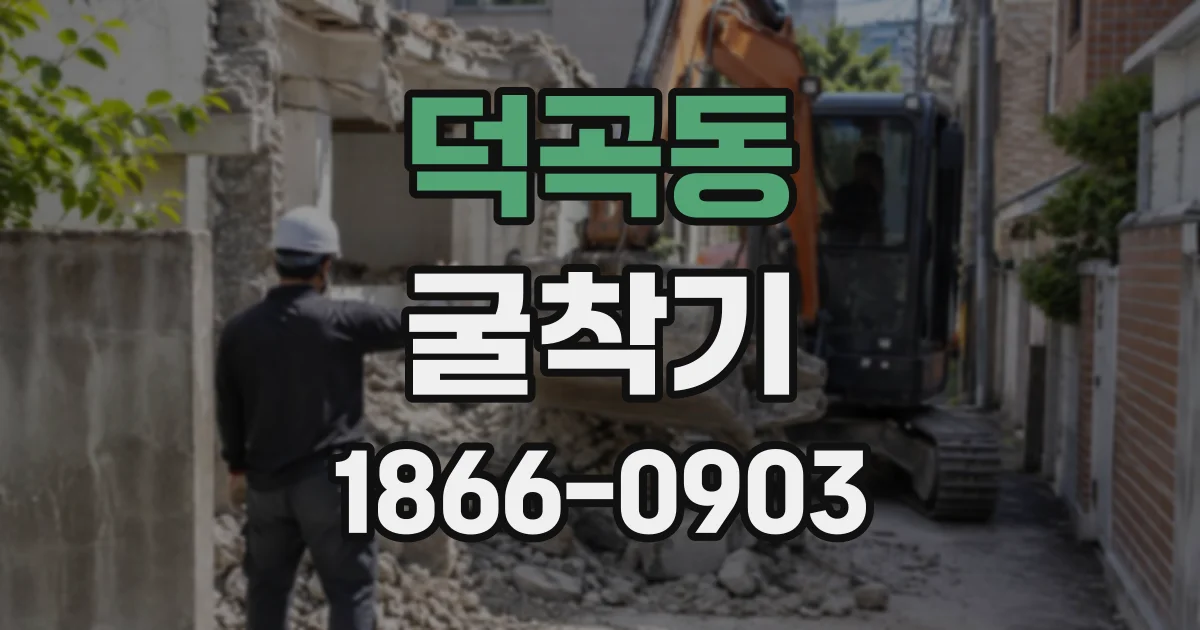 덕곡동 굴착기