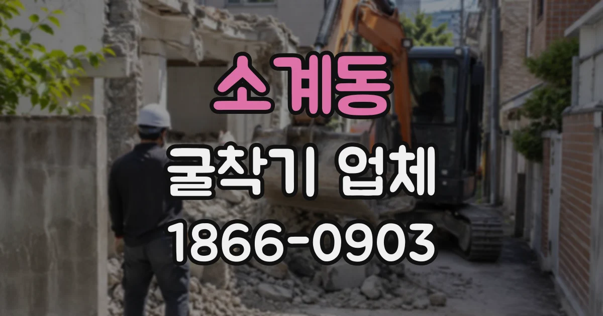 소계동 굴착기업체