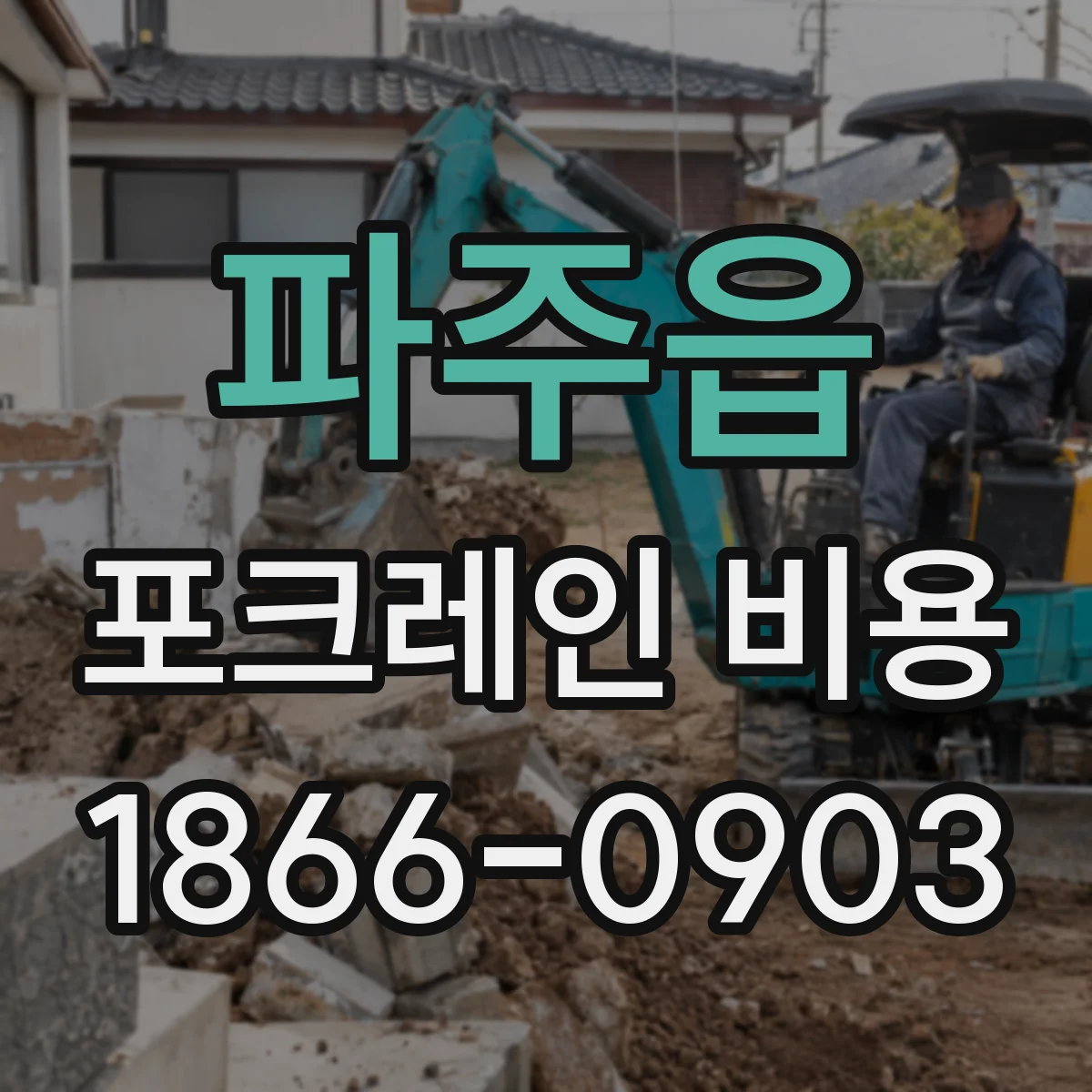 파주읍 포크레인 비용