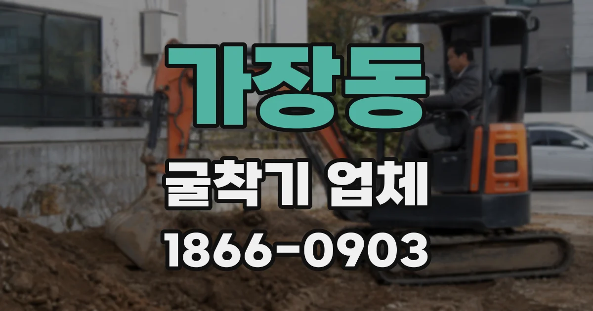 가장동 굴착기 업체