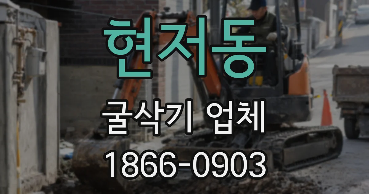 현저동 굴삭기 업체