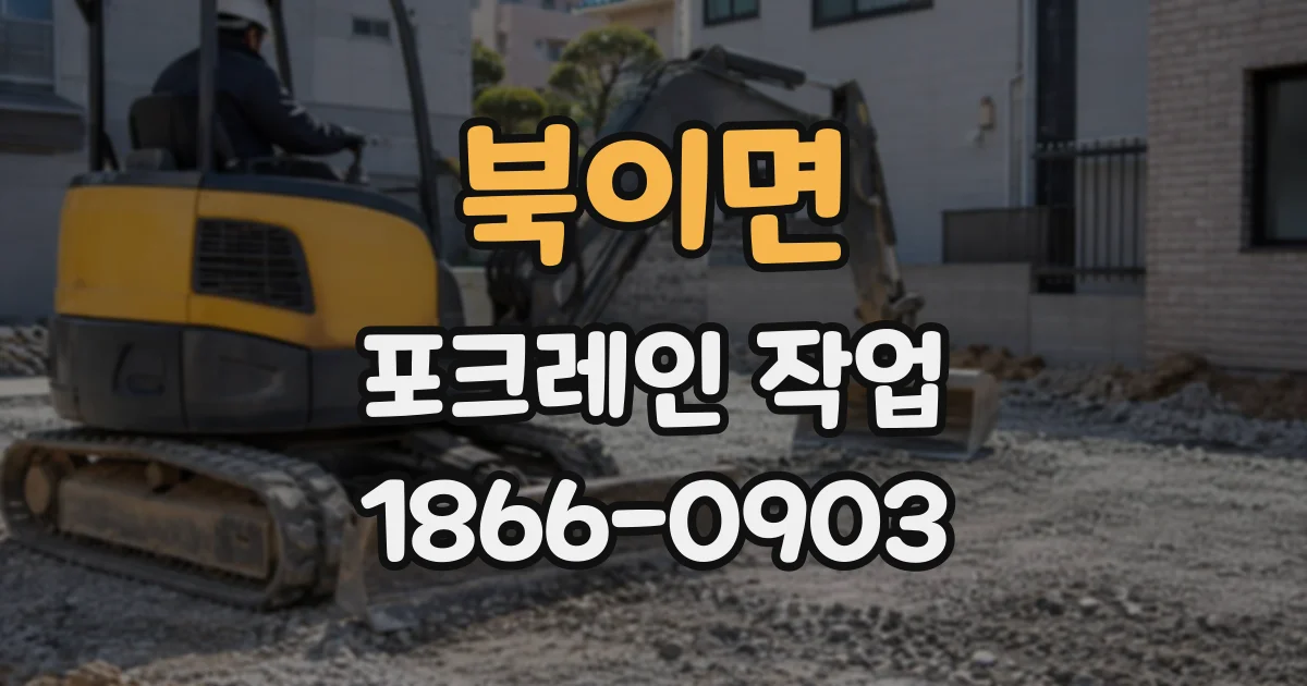 북이면 포크레인작업