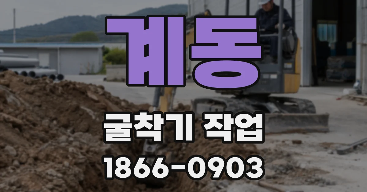 계동 굴착기 작업