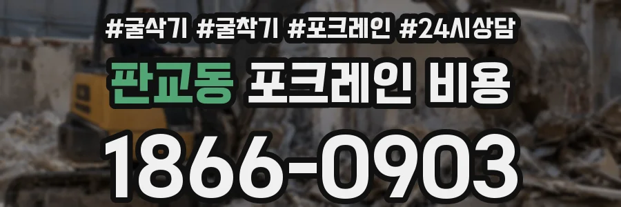 판교동 포크레인 비용