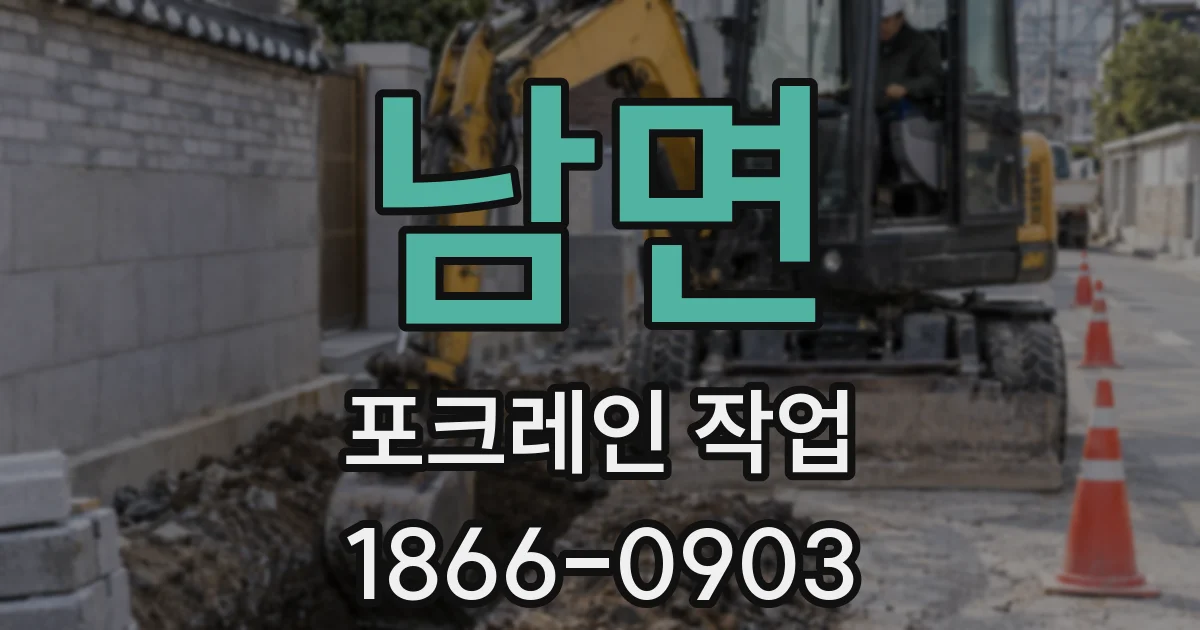 남면 포크레인 작업