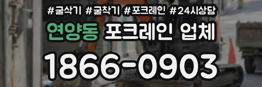 연양동 포크레인 업체