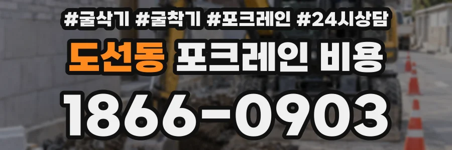 도선동 포크레인 비용