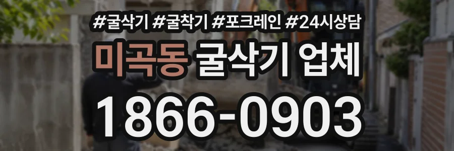 미곡동 굴삭기업체 상담 전화 1866-0903