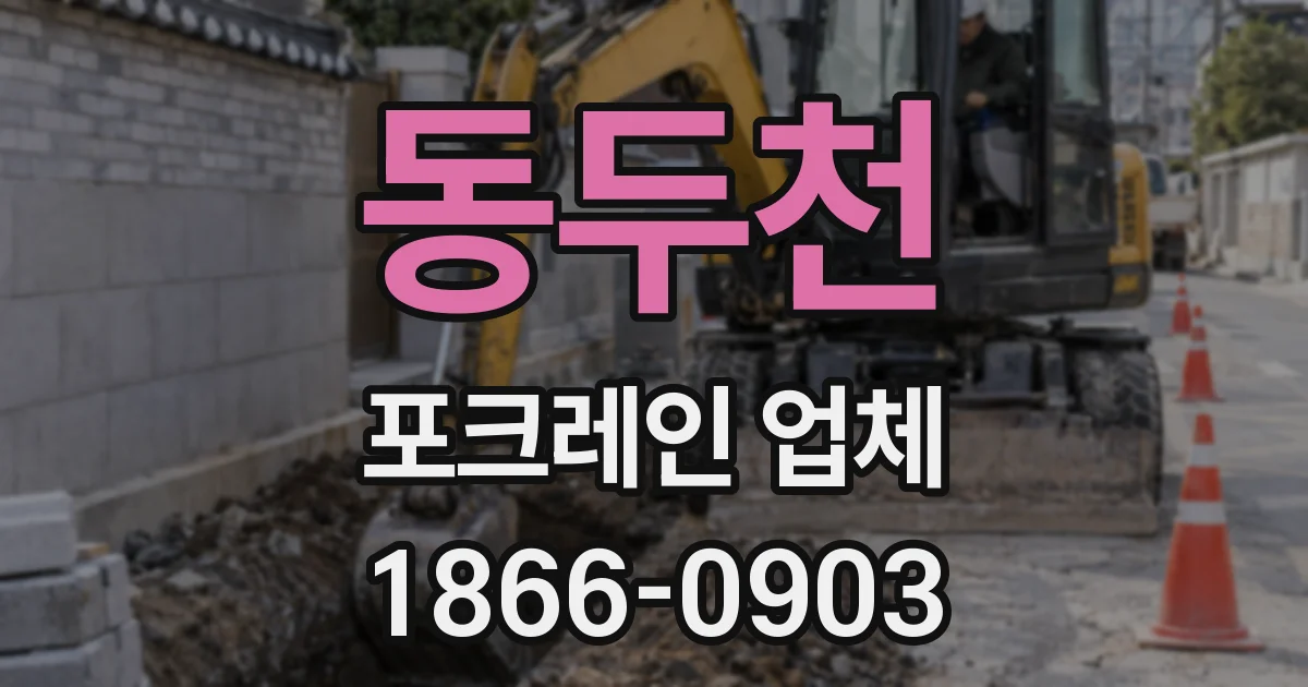 동두천 포크레인 업체