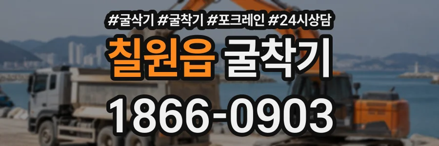 칠원읍 굴착기 상담 전화 1866-0903