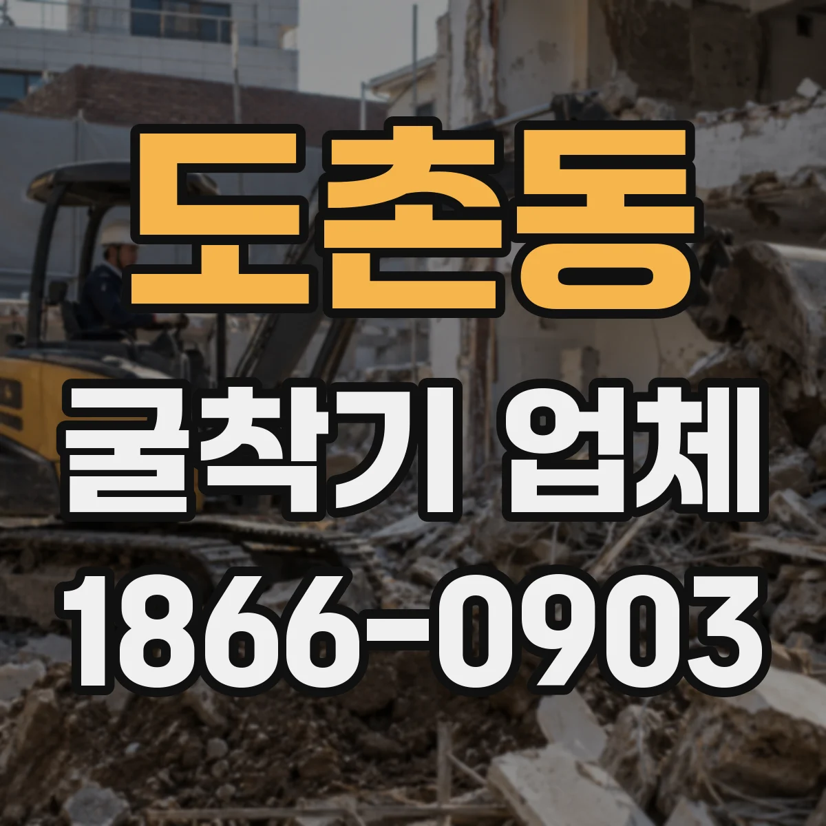 도촌동 굴착기 업체