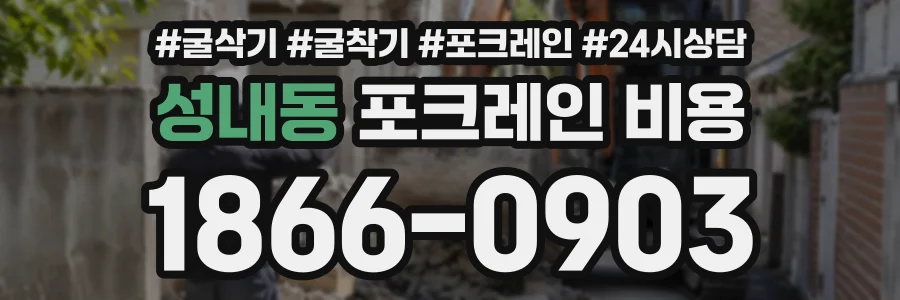 성내동 포크레인비용 상담 전화 1866-0903