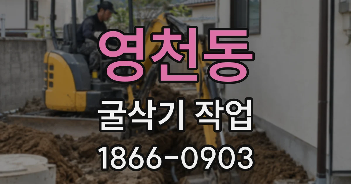 영천동 굴삭기 작업