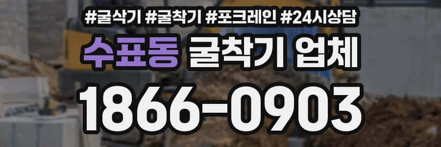 수표동 굴착기 업체