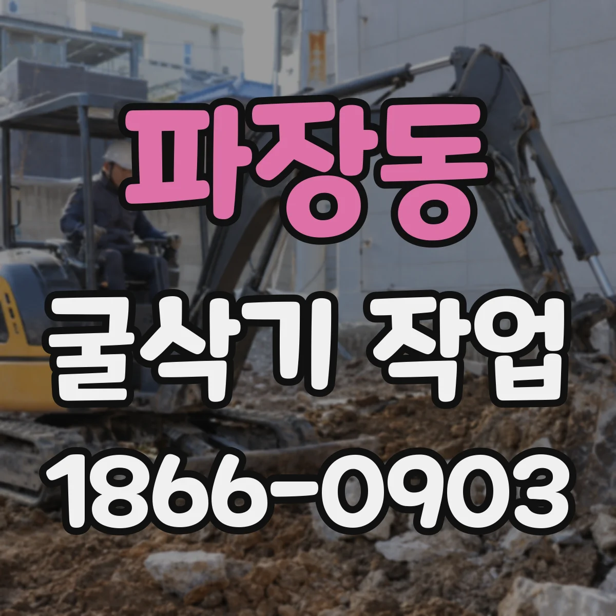 파장동 굴삭기 작업