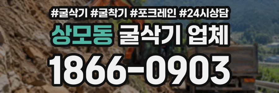 상모동 굴삭기업체 상담 전화 1866-0903