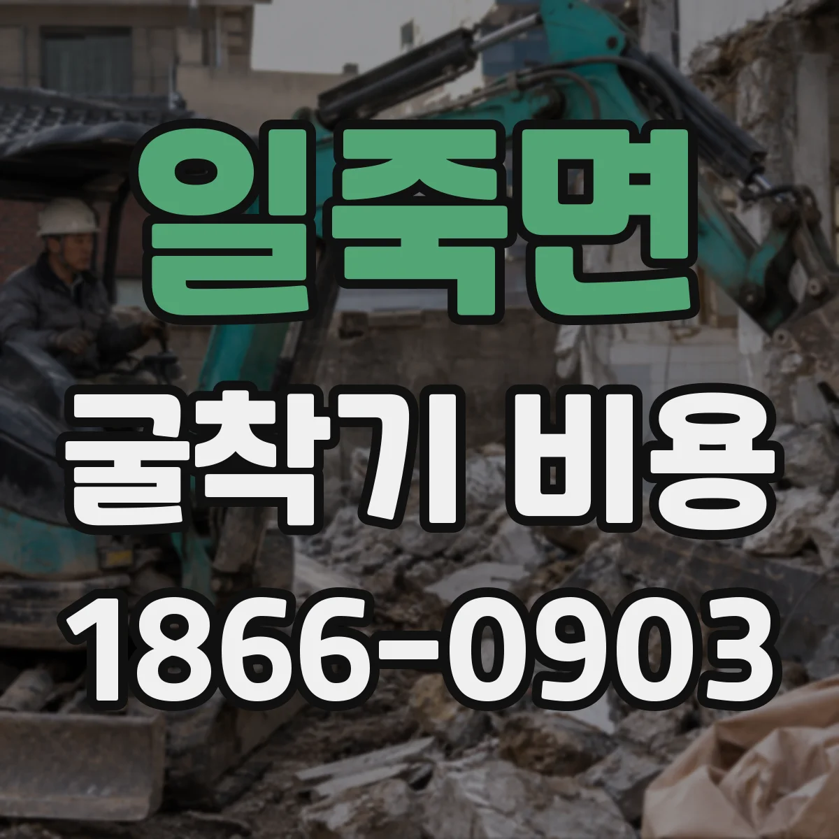 일죽면 굴착기 비용
