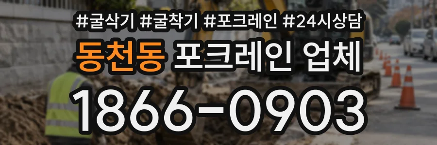 동천동 포크레인업체 상담 전화 1866-0903
