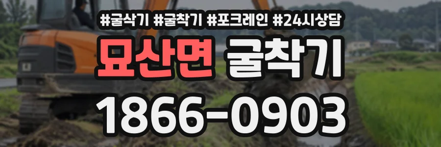 묘산면 굴착기 상담 전화 1866-0903