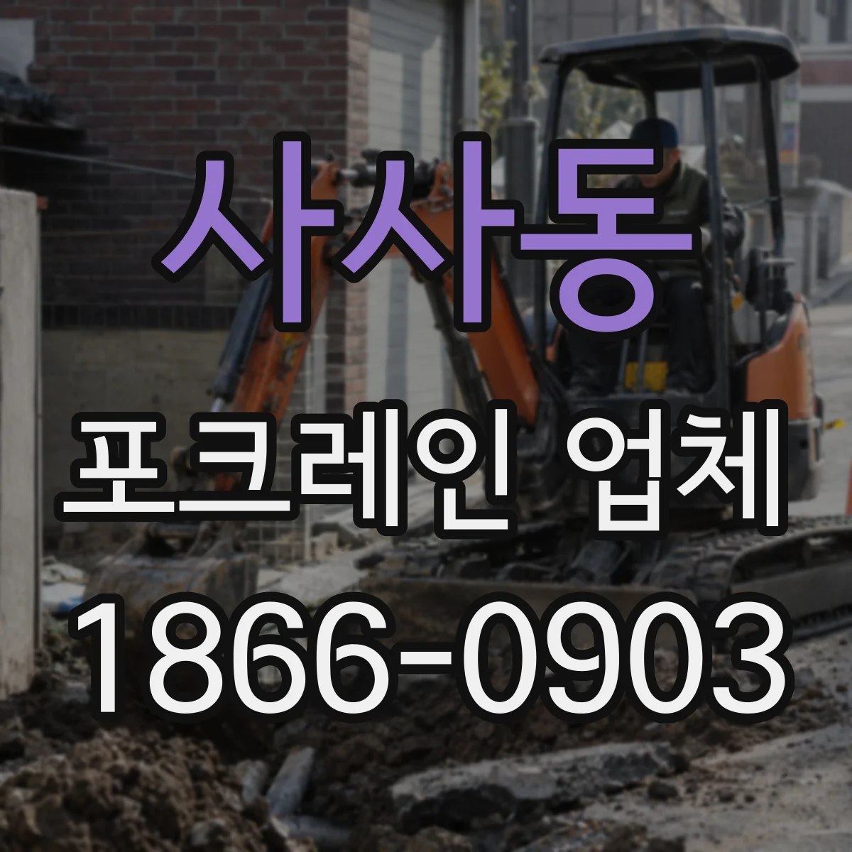 사사동 포크레인 업체