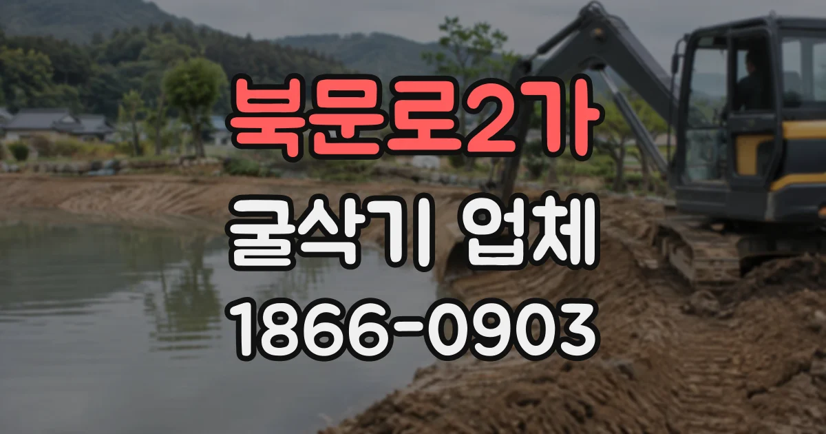 북문로2가 굴삭기업체