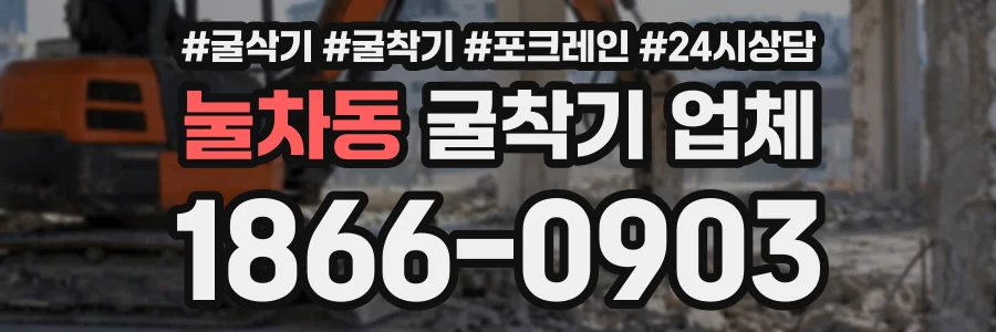 눌차동 굴착기업체 상담 전화 1866-0903