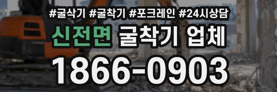 신전면 굴착기업체 상담 전화 1866-0903