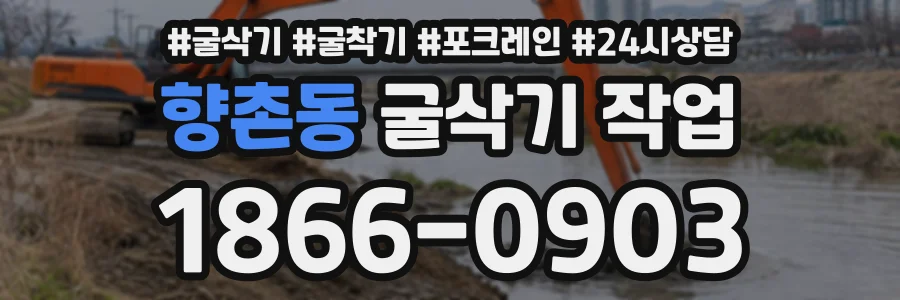 향촌동 굴삭기작업 상담 전화 1866-0903