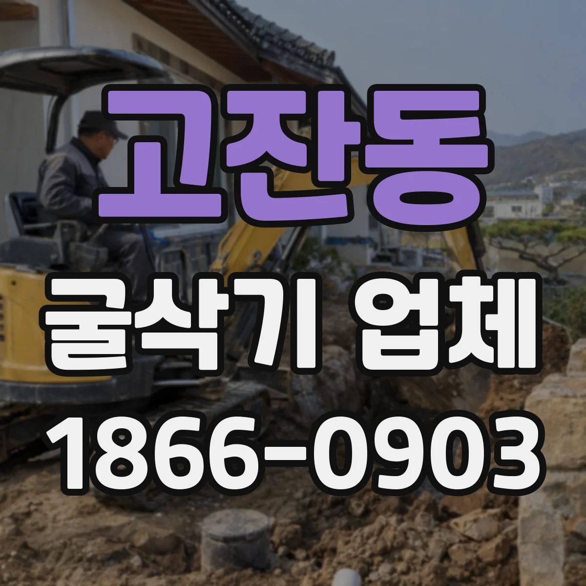 고잔동 굴삭기 업체