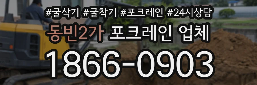 동빈2가 포크레인업체 상담 전화 1866-0903