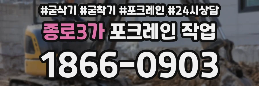 종로3가 포크레인 작업