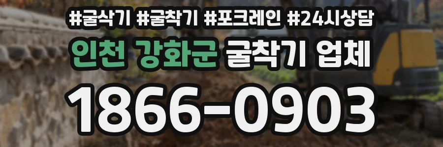 인천 강화군 굴착기 업체