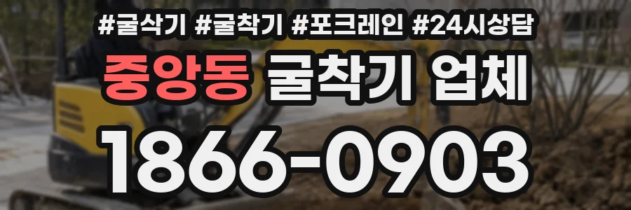 중앙동 굴착기 업체