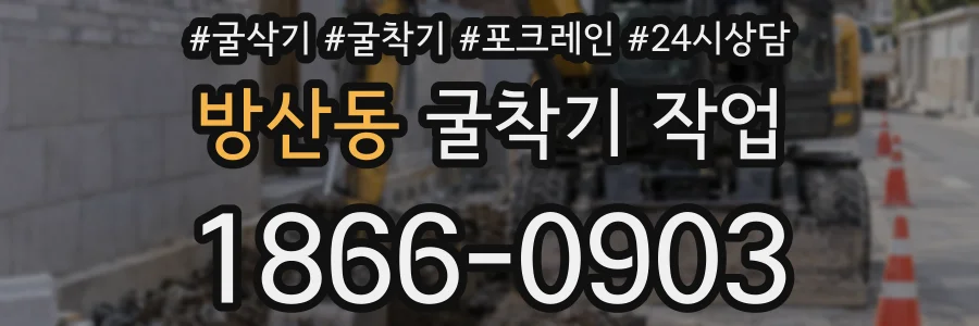 방산동 굴착기 작업