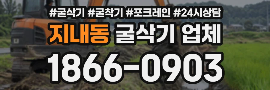 지내동 굴삭기업체 상담 전화 1866-0903