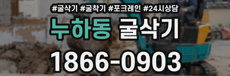 누하동 굴삭기