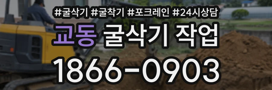 교동 굴삭기작업 상담 전화 1866-0903