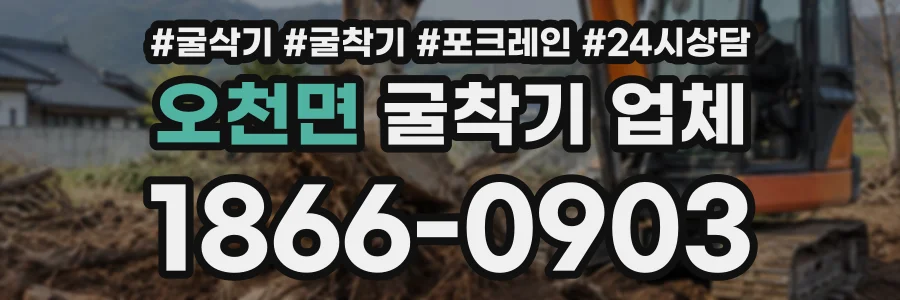 오천면 굴착기업체 상담 전화 1866-0903