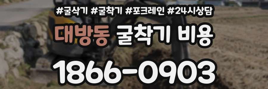대방동 굴착기 비용