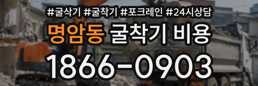 명암동 굴착기비용 상담 전화 1866-0903